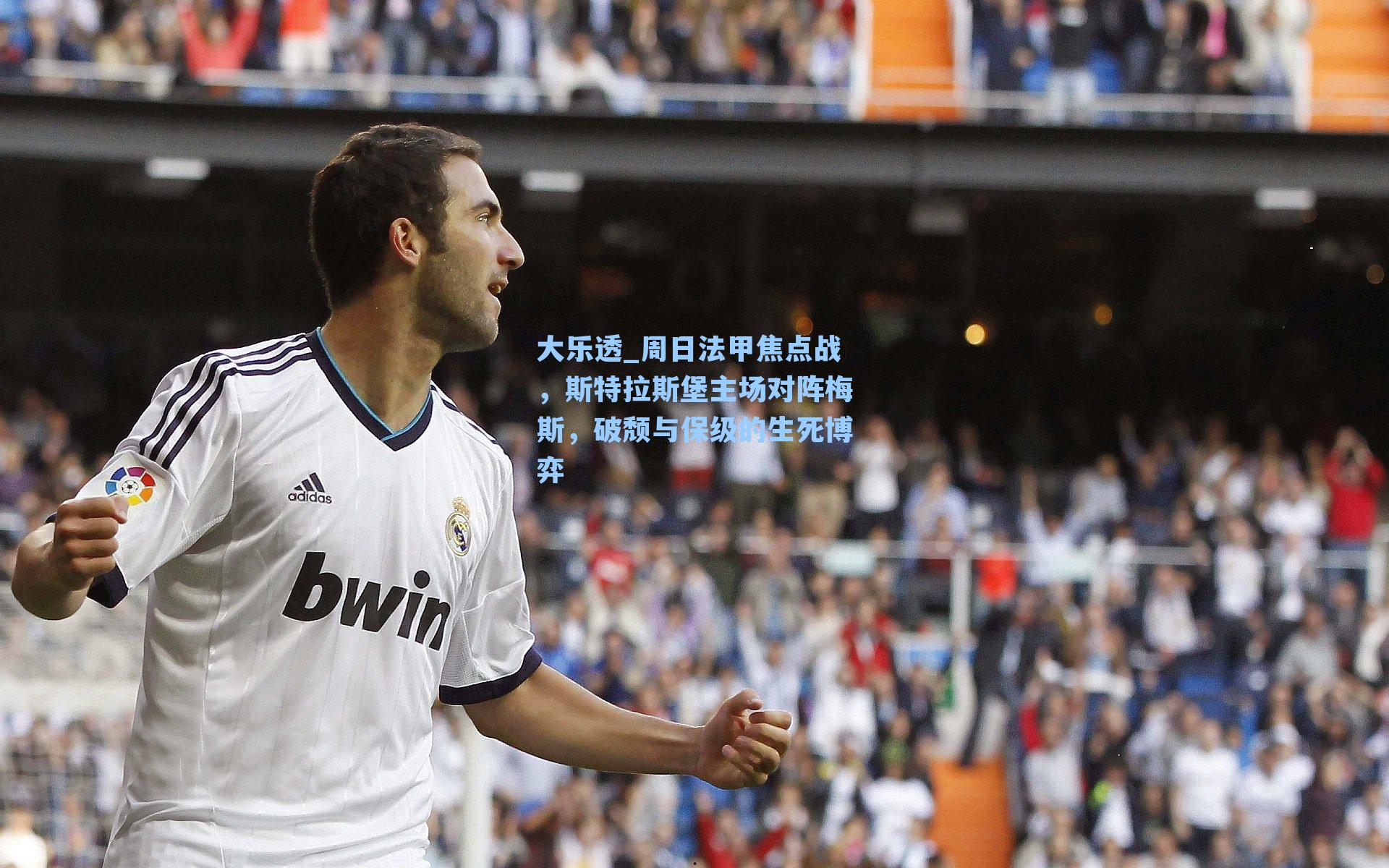 周日法甲焦点战，斯特拉斯堡主场对阵梅斯，破颓与保级的生死博弈