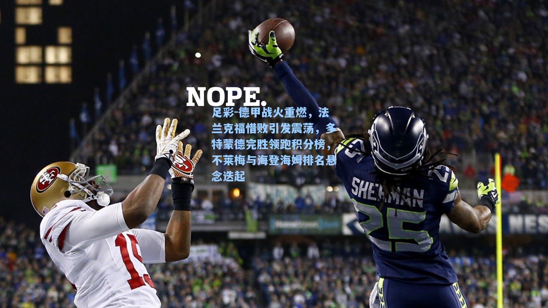 德甲战火重燃,法兰克福惜败引发震荡,多特蒙德完胜领跑积分榜,不莱梅与海登海姆排名悬念迭起