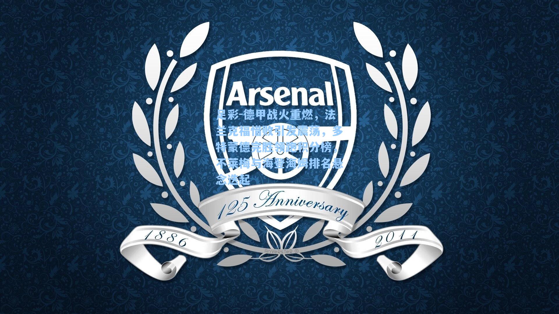 德甲战火重燃,法兰克福惜败引发震荡,多特蒙德完胜领跑积分榜,不莱梅与海登海姆排名悬念迭起