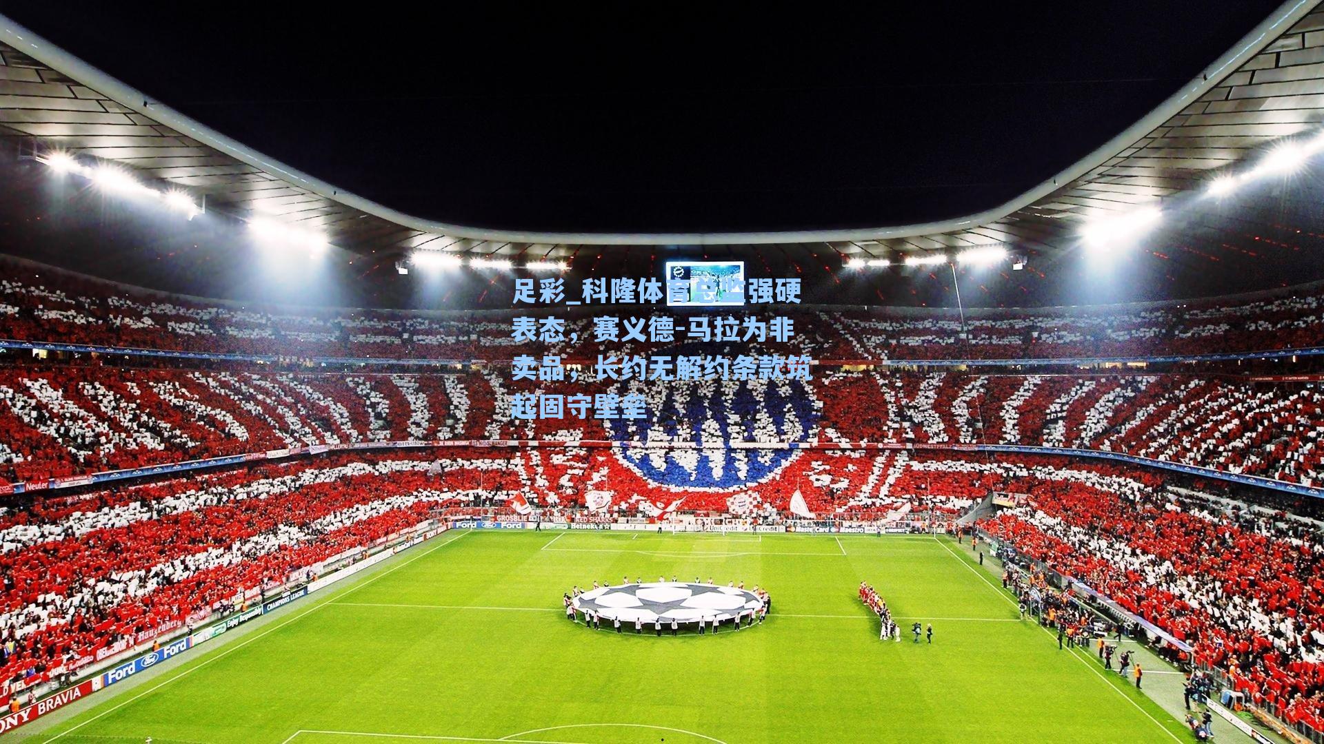 科隆体育总监强硬表态,赛义德-马拉为非卖品,长约无解约条款筑起固守壁垒