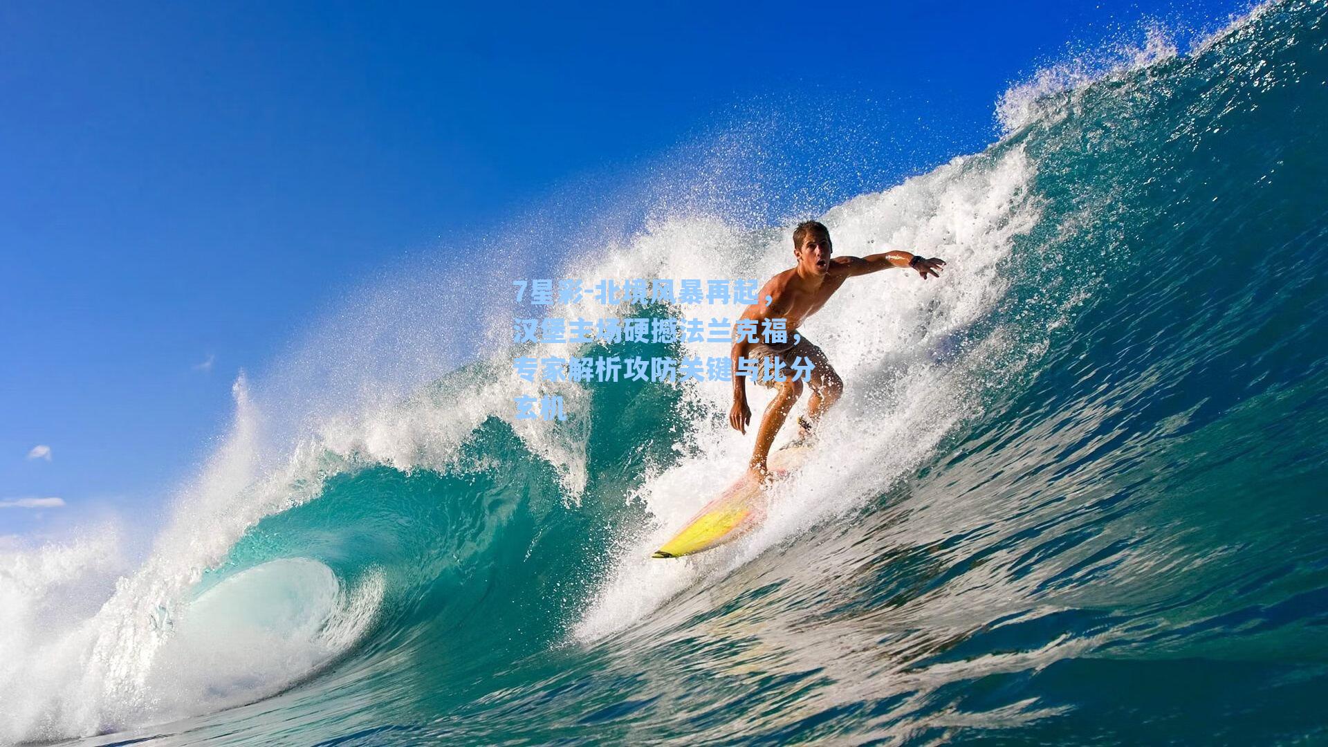 北境风暴再起,汉堡主场硬撼法兰克福,专家解析攻防关键与比分玄机