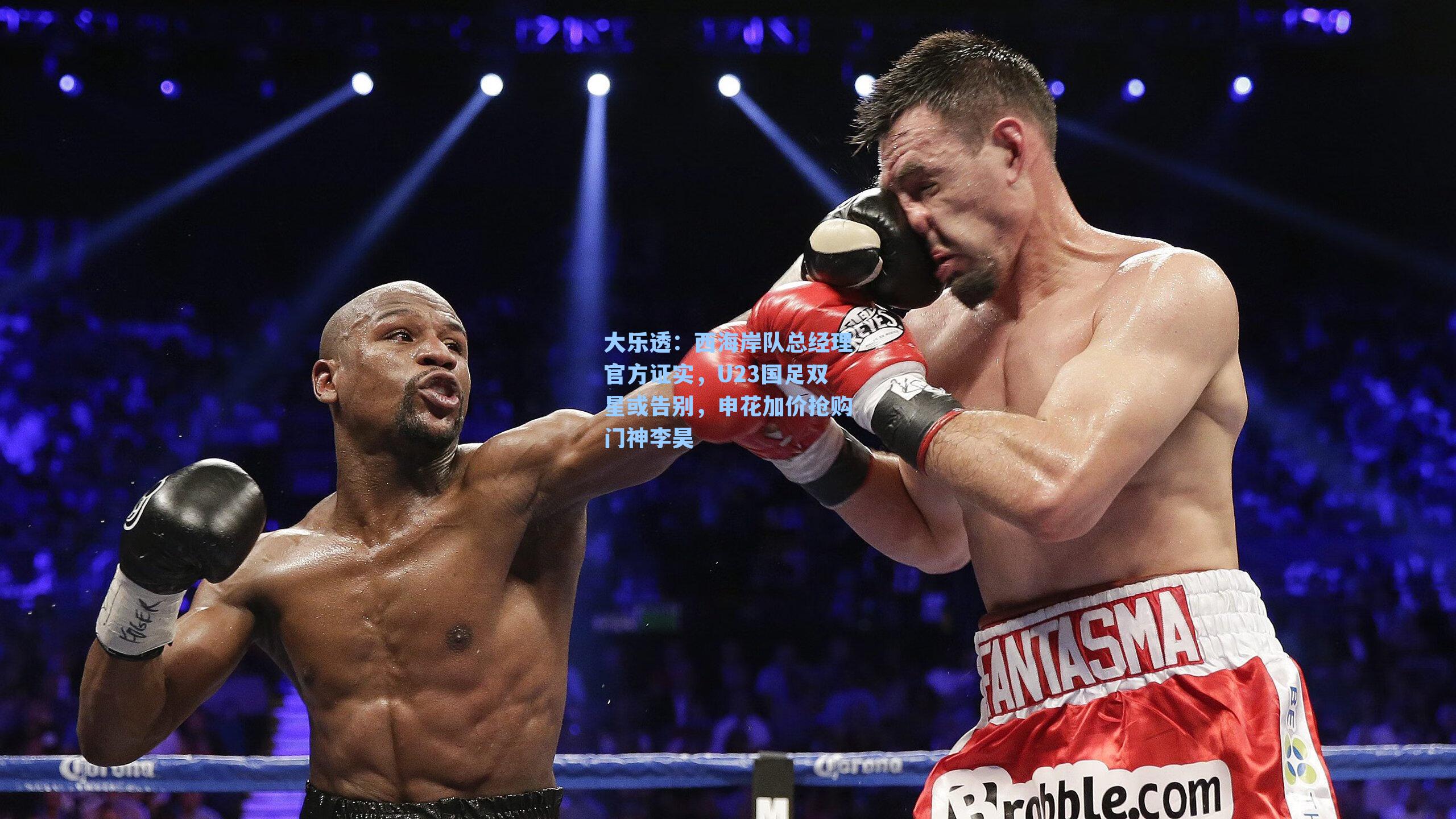 西海岸队总经理官方证实，U23国足双星或告别，申花加价抢购门神李昊