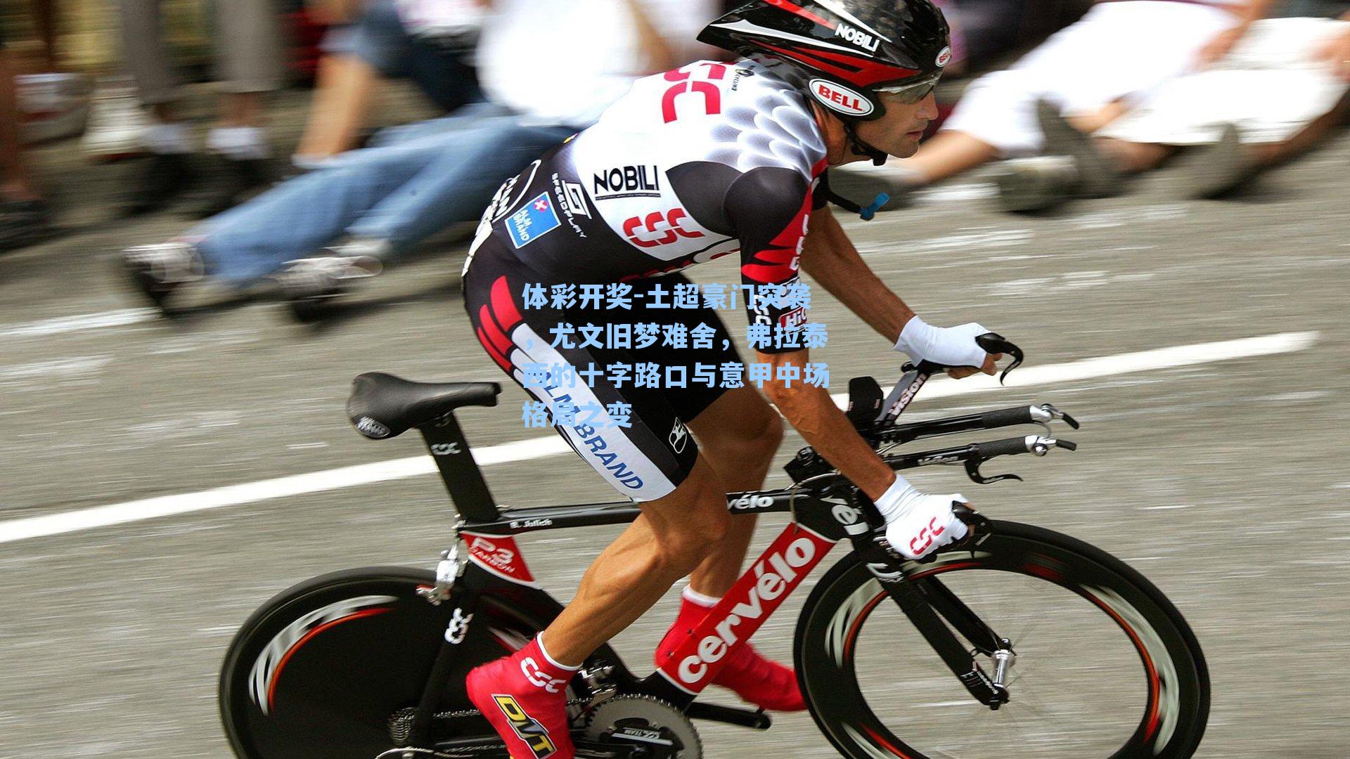 土超豪门突袭,尤文旧梦难舍,弗拉泰西的十字路口与意甲中场格局之变