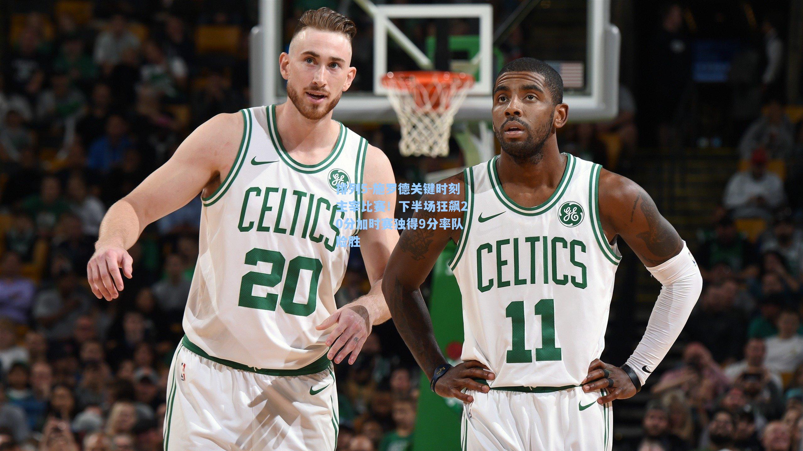 施罗德关键时刻主宰比赛！下半场狂飙20分加时赛独得9分率队险胜