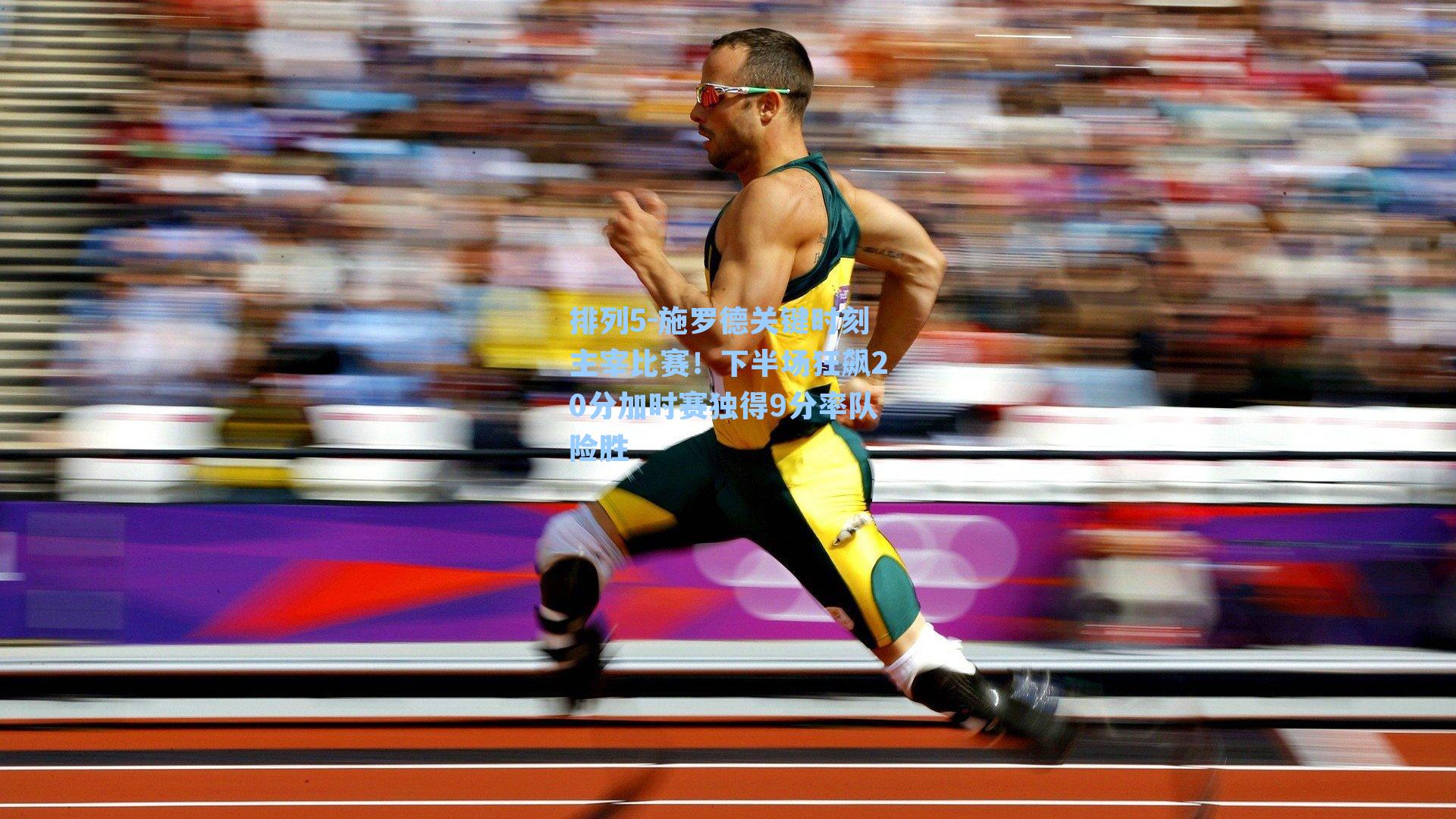 施罗德关键时刻主宰比赛！下半场狂飙20分加时赛独得9分率队险胜