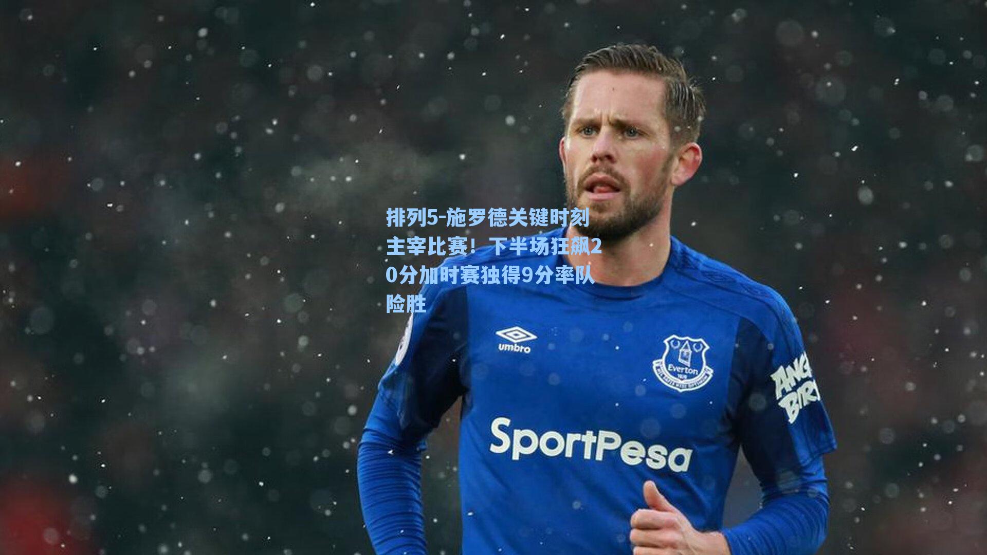 施罗德关键时刻主宰比赛！下半场狂飙20分加时赛独得9分率队险胜