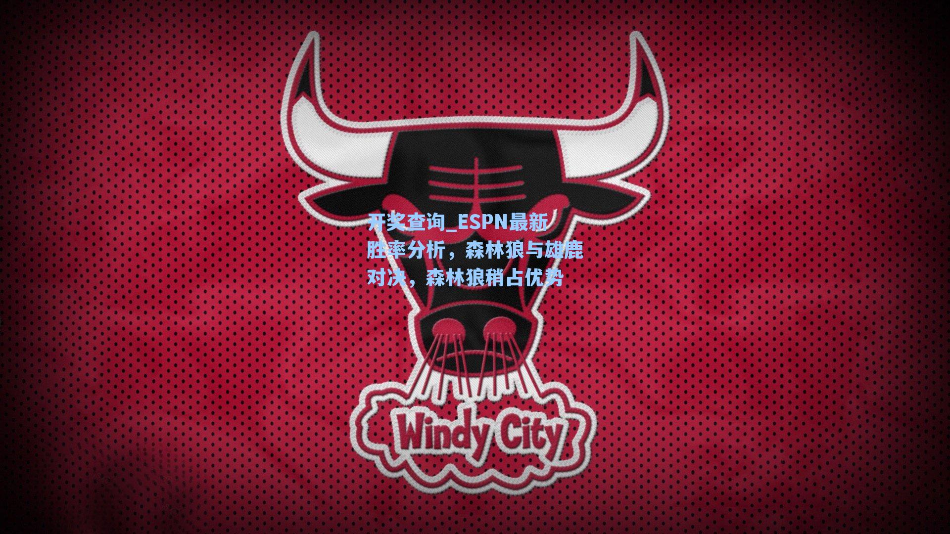 ESPN最新胜率分析，森林狼与雄鹿对决，森林狼稍占优势
