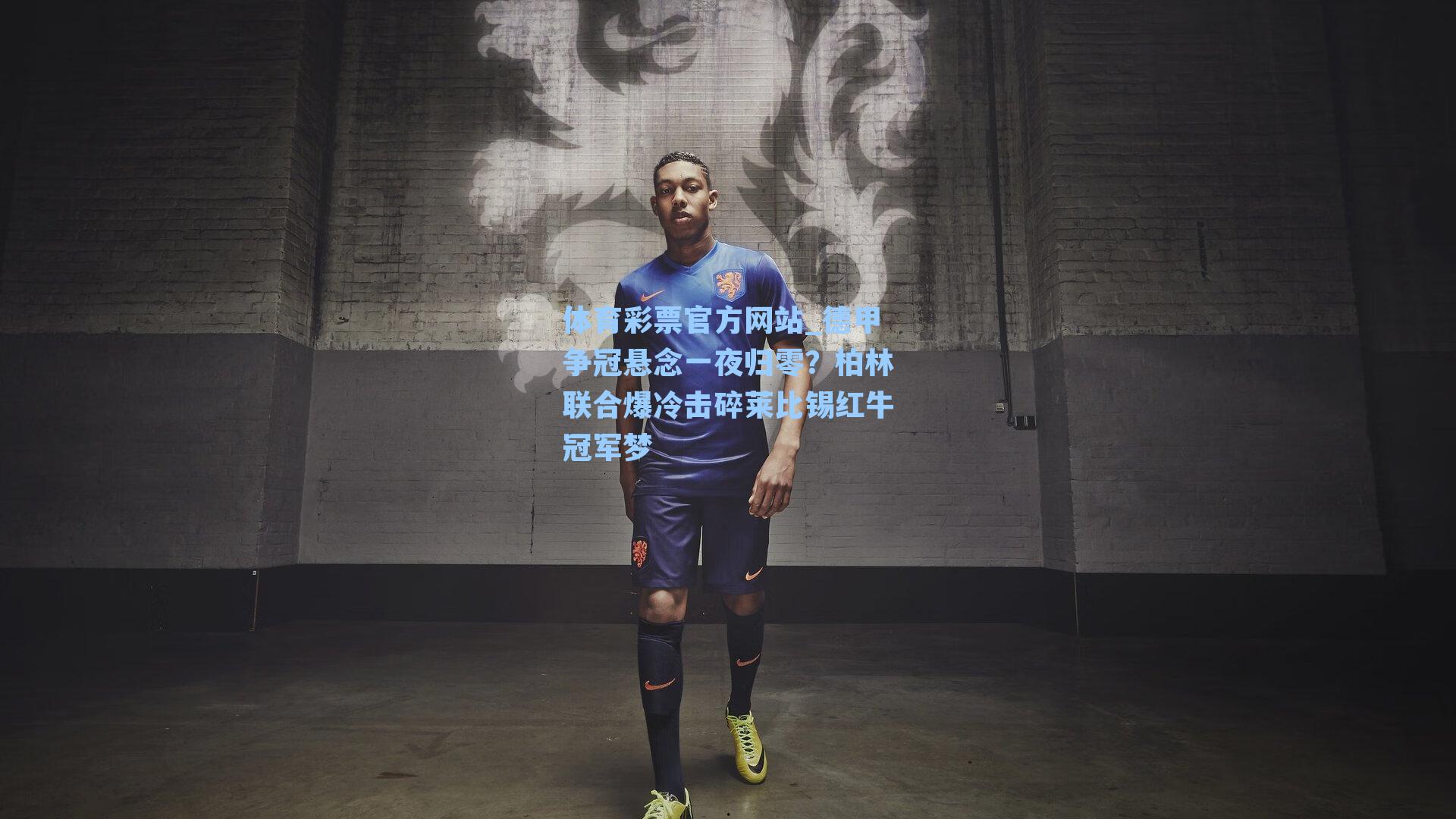 德甲争冠悬念一夜归零？柏林联合爆冷击碎莱比锡红牛冠军梦