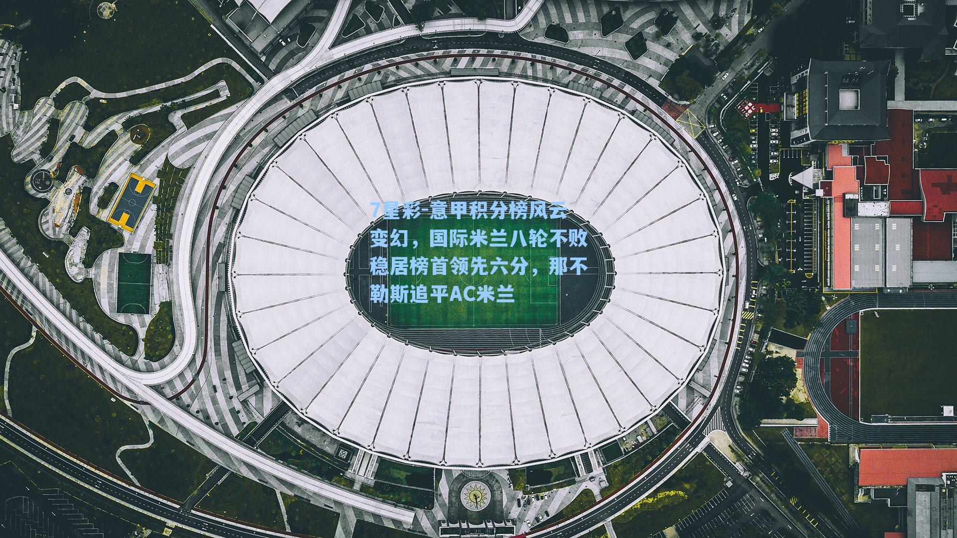 意甲积分榜风云变幻，国际米兰八轮不败稳居榜首领先六分，那不勒斯追平AC米兰