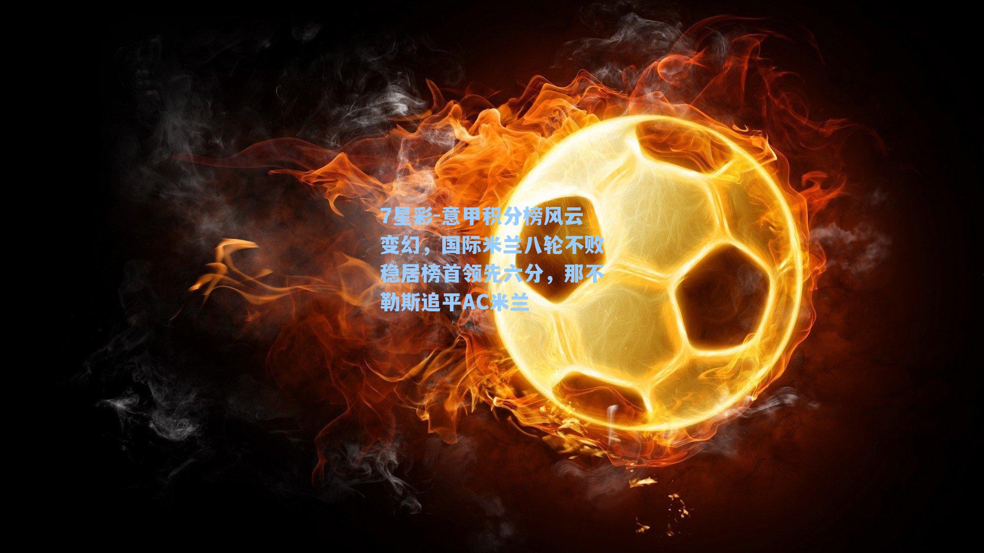 意甲积分榜风云变幻，国际米兰八轮不败稳居榜首领先六分，那不勒斯追平AC米兰