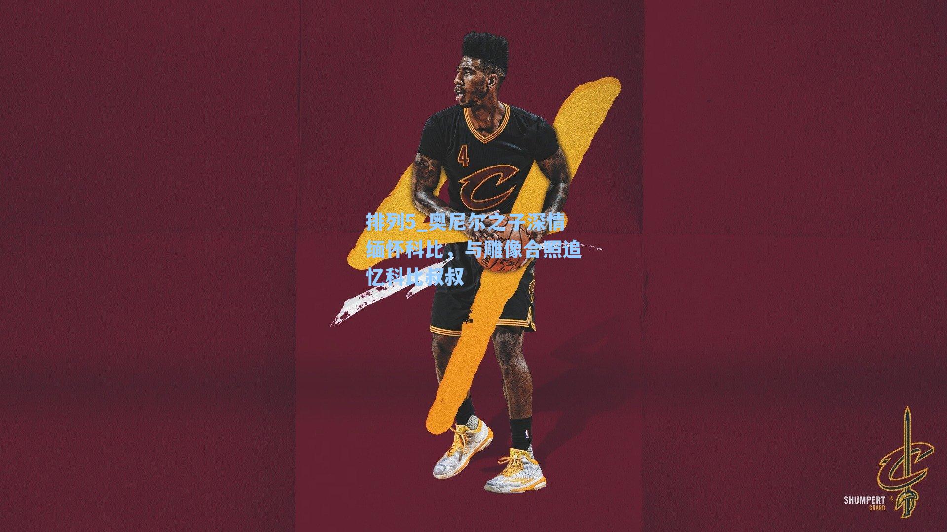 奥尼尔之子深情缅怀科比，与雕像合照追忆科比叔叔