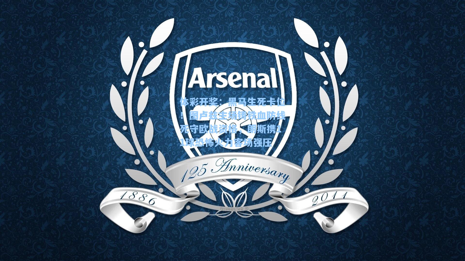 黑马生死卡位！图卢兹主场铸铁血防线死守欧战资格，朗斯携11球恐怖火力客场强压