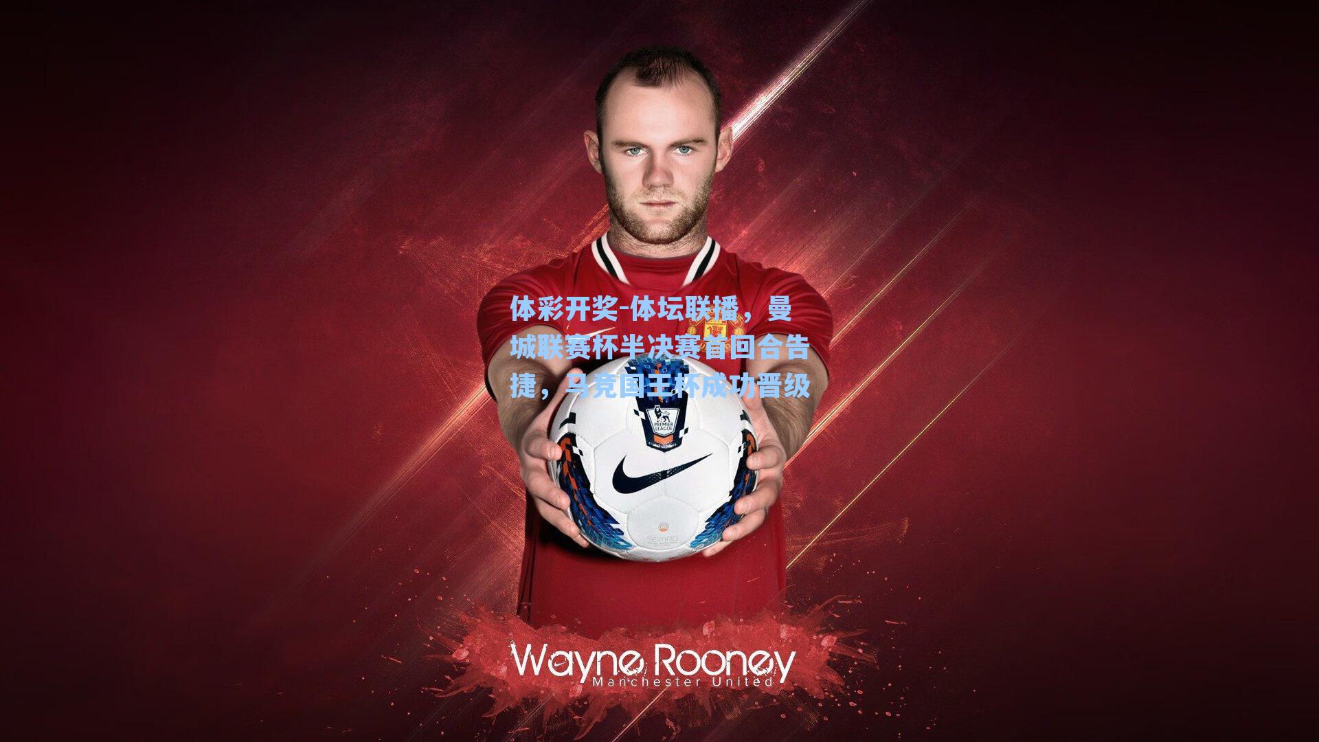 体坛联播，曼城联赛杯半决赛首回合告捷，马竞国王杯成功晋级