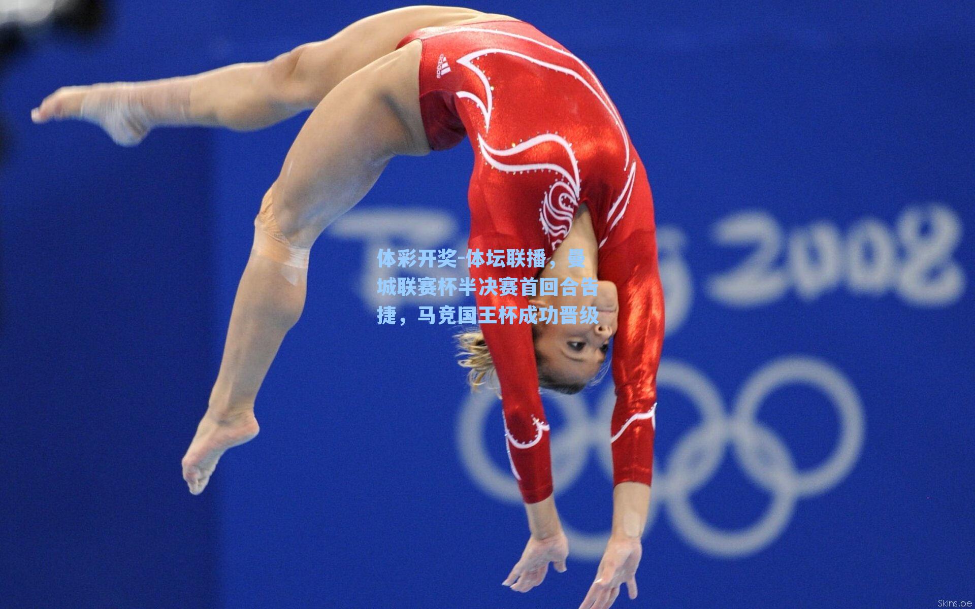 体坛联播，曼城联赛杯半决赛首回合告捷，马竞国王杯成功晋级