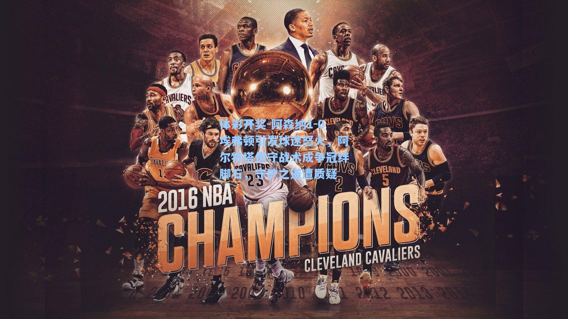 阿森纳1-0埃弗顿引发球迷怒火,阿尔特塔保守战术成争冠绊脚石,守护之道遭质疑