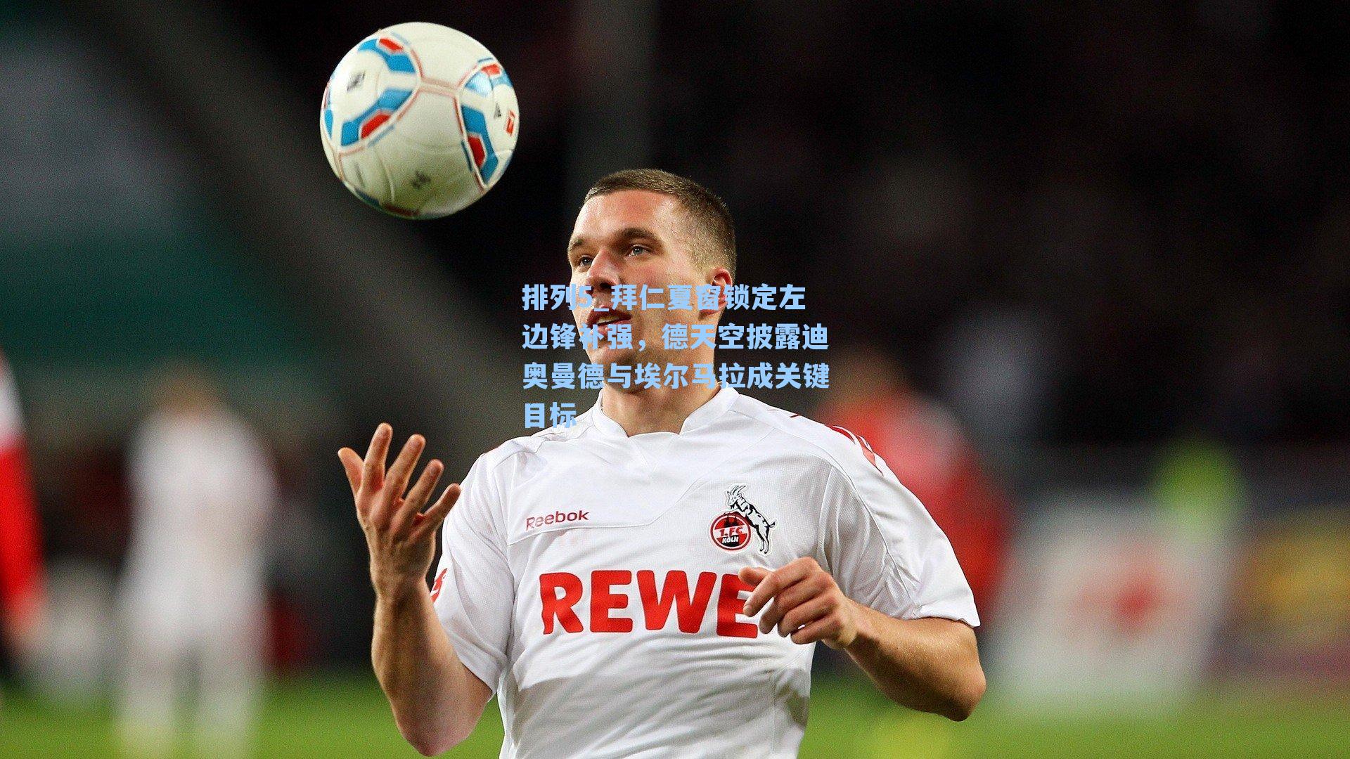 拜仁夏窗锁定左边锋补强，德天空披露迪奥曼德与埃尔马拉成关键目标