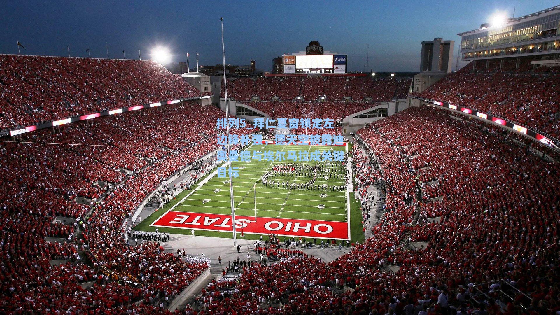 拜仁夏窗锁定左边锋补强，德天空披露迪奥曼德与埃尔马拉成关键目标