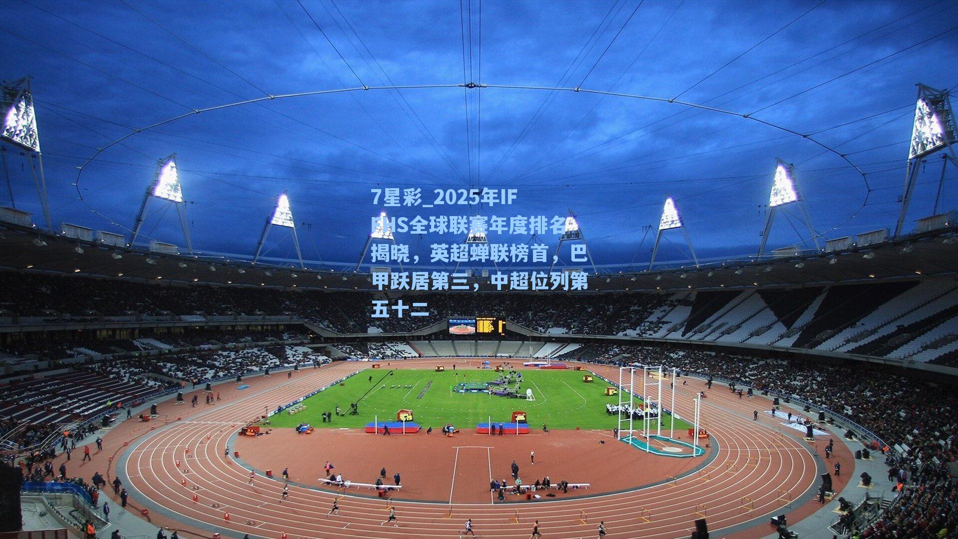 2025年IFFHS全球联赛年度排名揭晓，英超蝉联榜首，巴甲跃居第三，中超位列第五十二