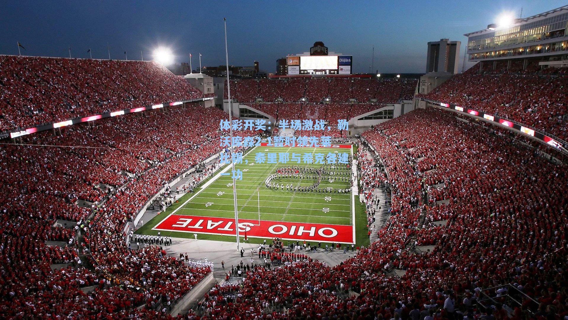 半场激战，勒沃库森2-1暂时领先莱比锡，泰里耶与希克各建一功