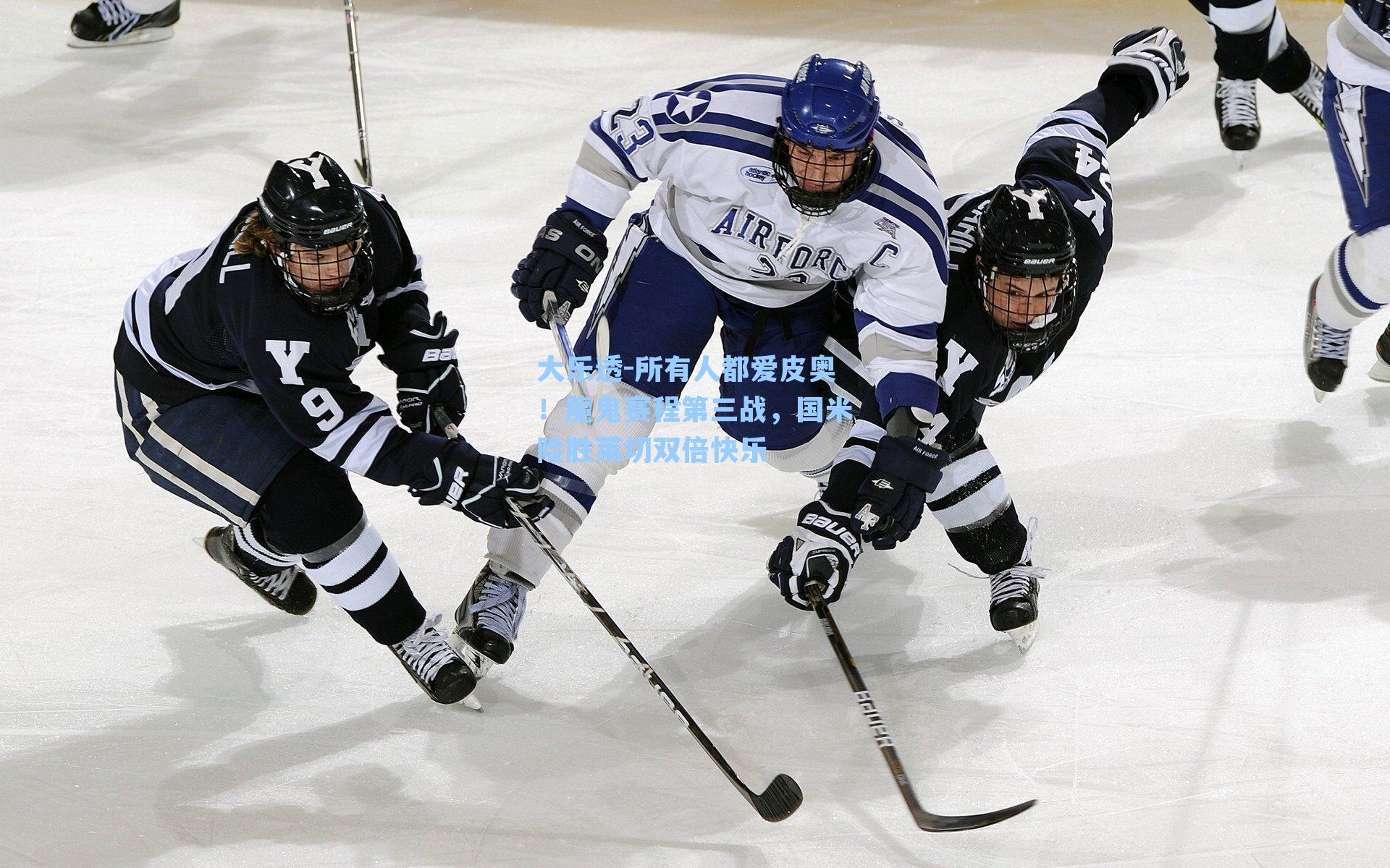 所有人都爱皮奥！魔鬼赛程第三战，国米险胜莱切双倍快乐