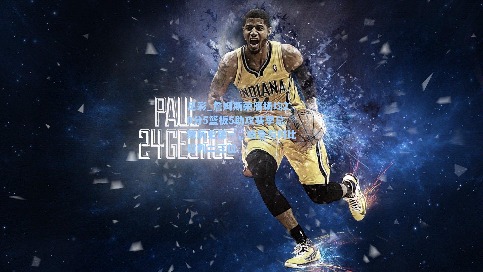 詹姆斯荣膺场均20分5篮板5助攻赛季总数历史第一，哈登与科比位列二三位