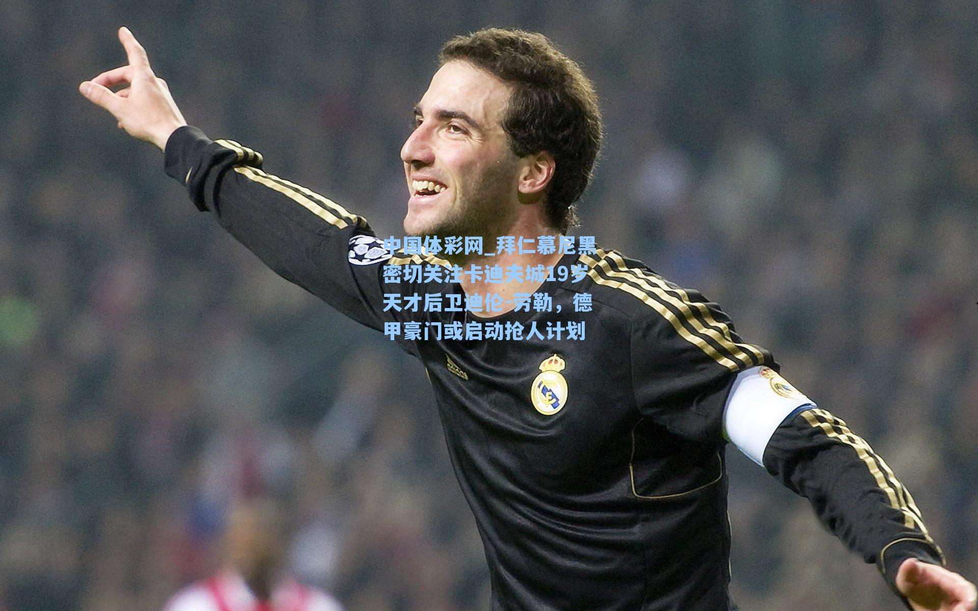 拜仁慕尼黑密切关注卡迪夫城19岁天才后卫迪伦-劳勒，德甲豪门或启动抢人计划