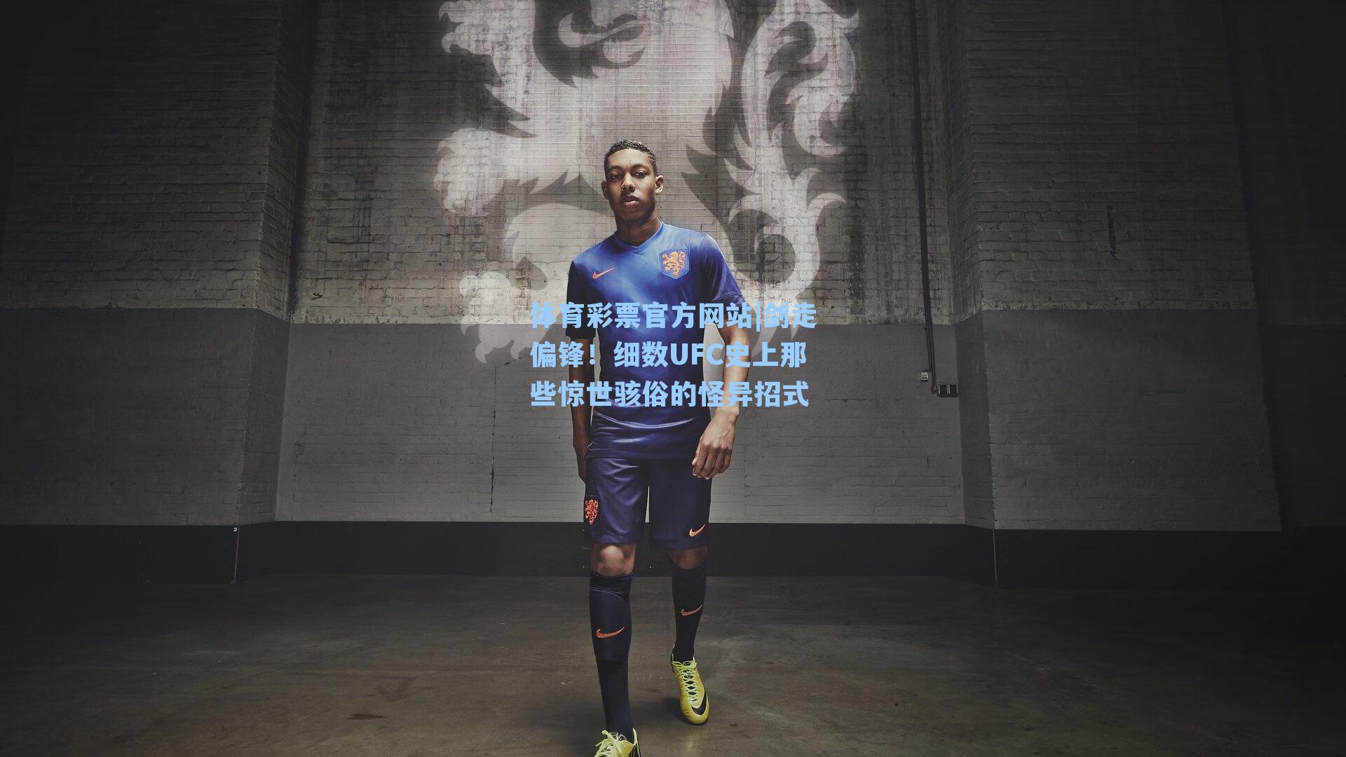 剑走偏锋！细数UFC史上那些惊世骇俗的怪异招式