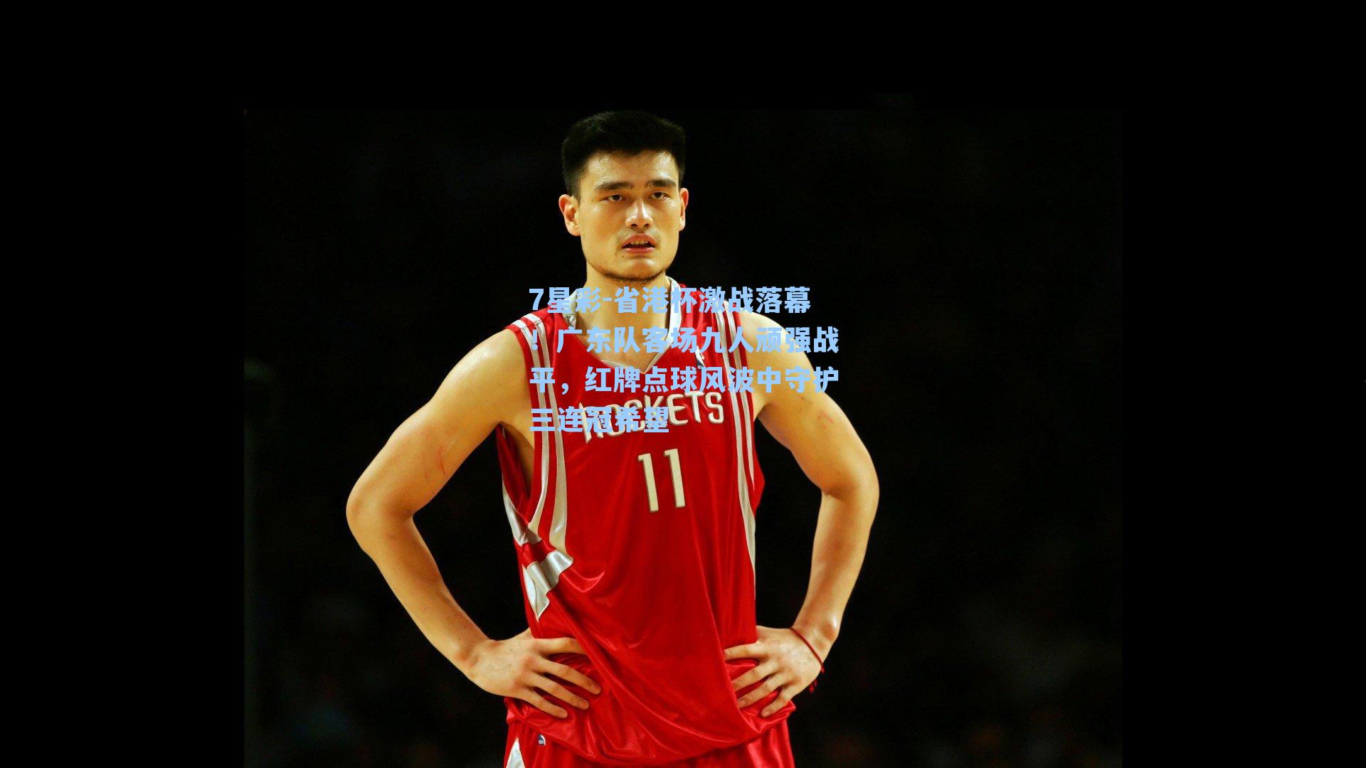 省港杯激战落幕！广东队客场九人顽强战平，红牌点球风波中守护三连冠希望