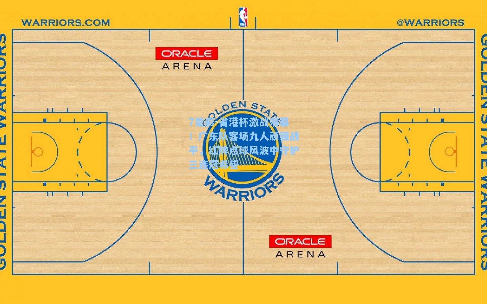 省港杯激战落幕！广东队客场九人顽强战平，红牌点球风波中守护三连冠希望