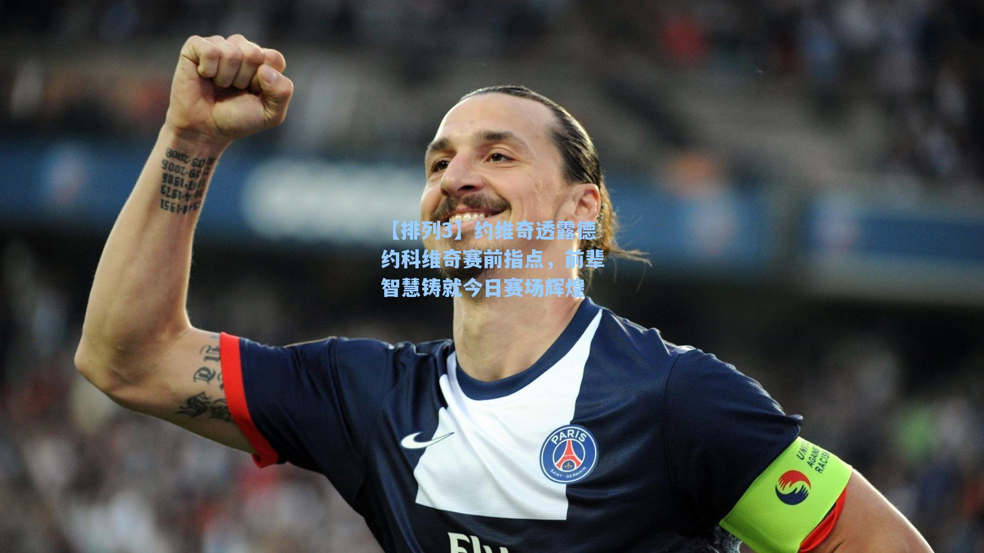 约维奇透露德约科维奇赛前指点，前辈智慧铸就今日赛场辉煌