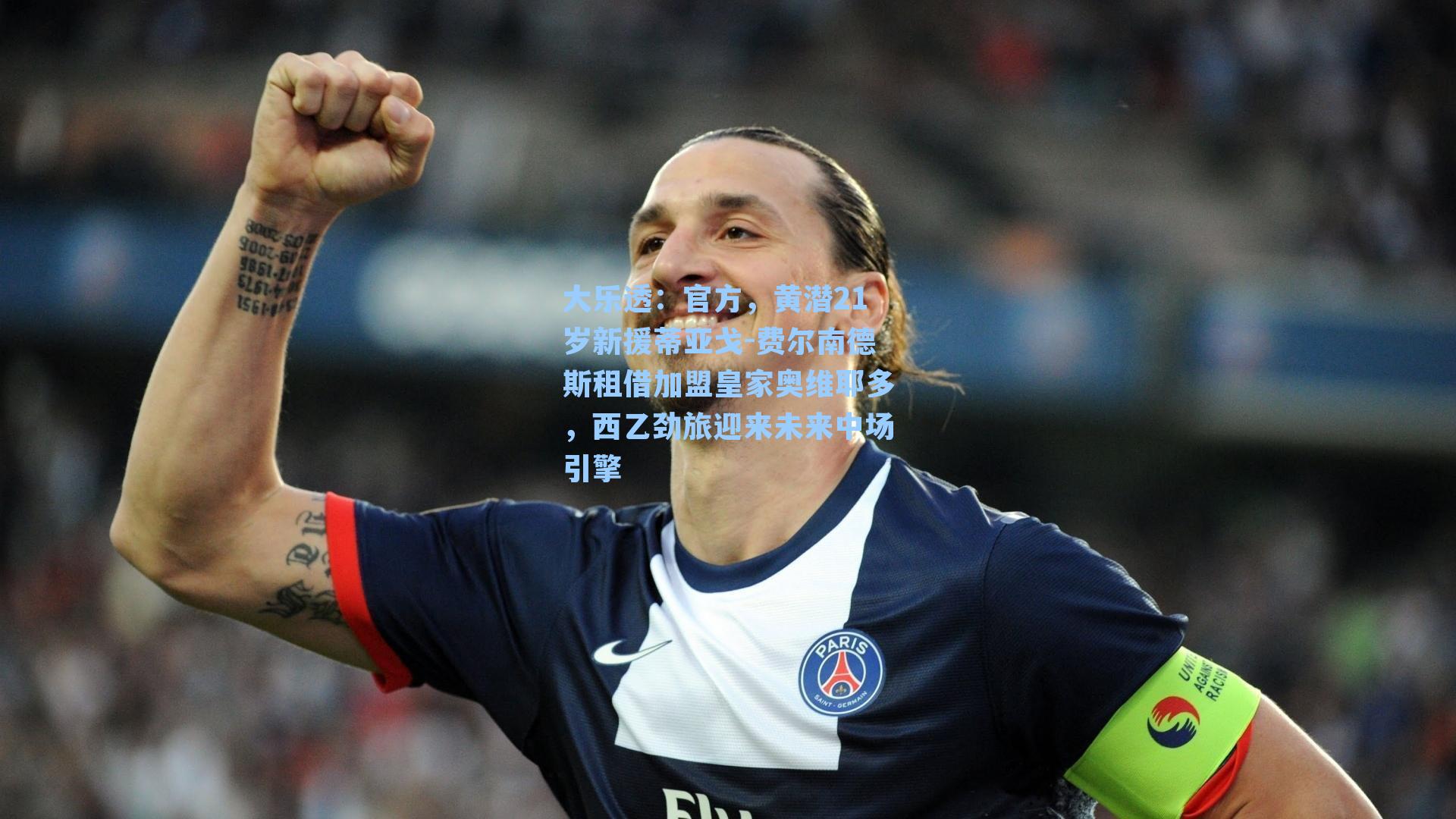 官方，黄潜21岁新援蒂亚戈-费尔南德斯租借加盟皇家奥维耶多，西乙劲旅迎来未来中场引擎