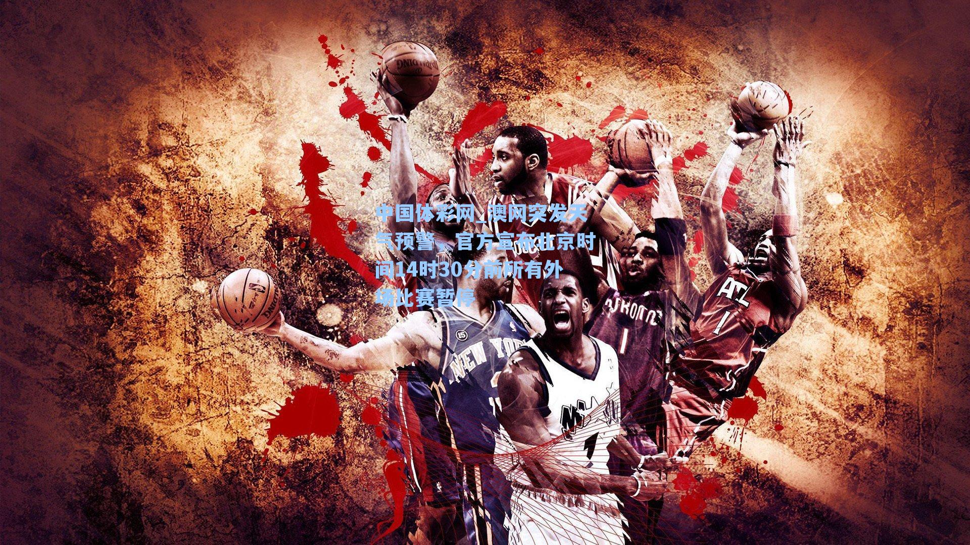 澳网突发天气预警，官方宣布北京时间14时30分前所有外场比赛暂停