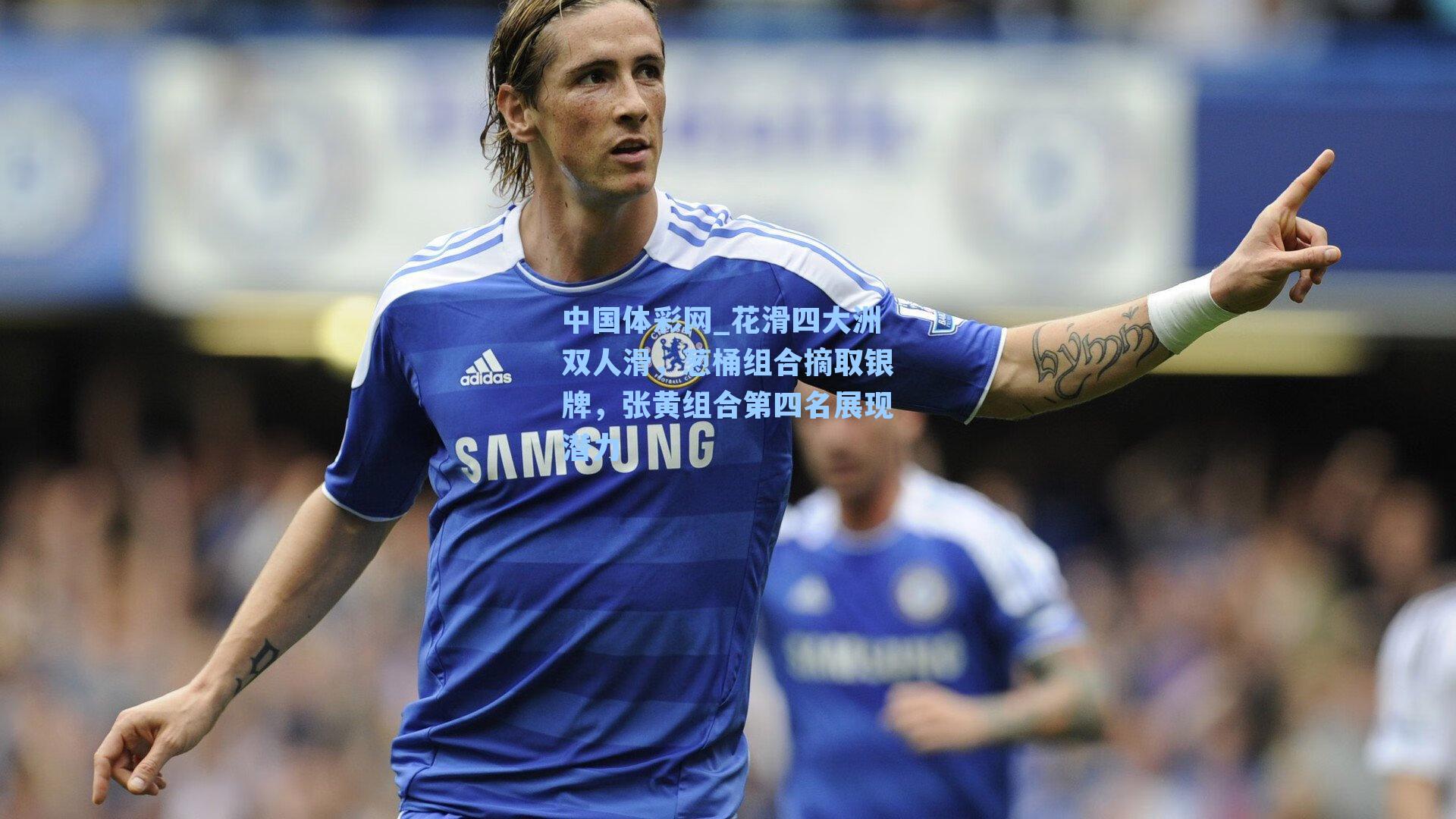花滑四大洲双人滑，葱桶组合摘取银牌，张黄组合第四名展现潜力