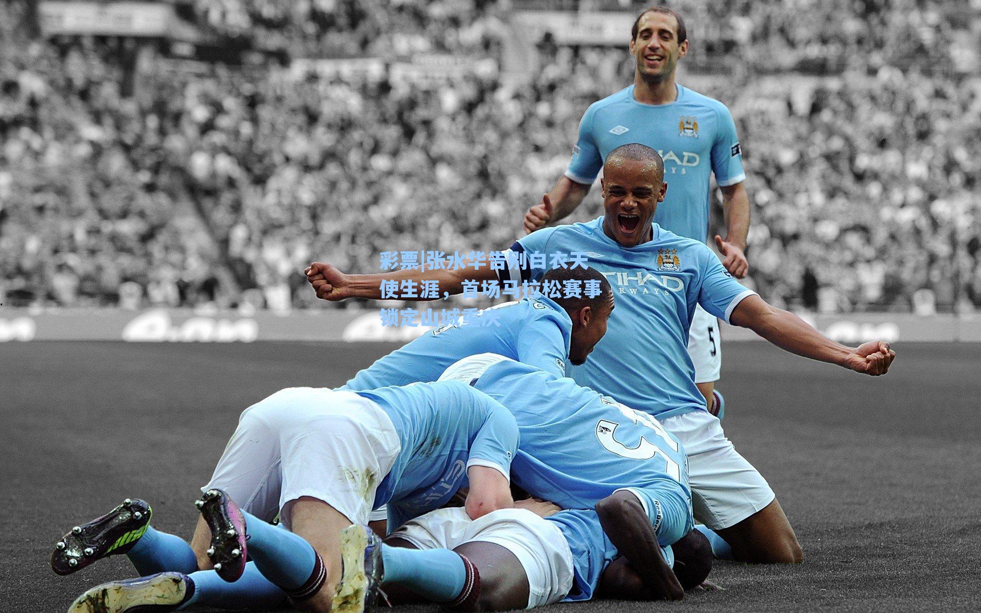 张水华告别白衣天使生涯，首场马拉松赛事锁定山城重庆