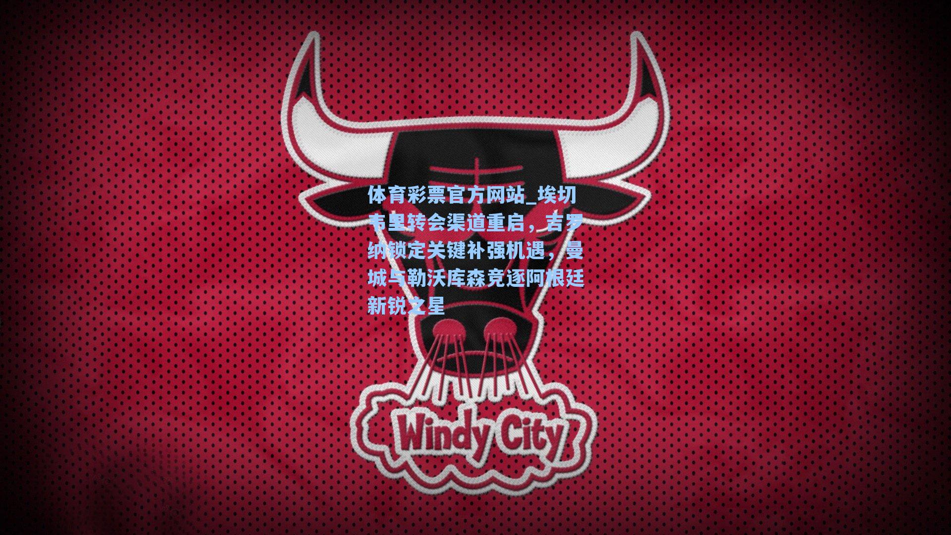 埃切韦里转会渠道重启，吉罗纳锁定关键补强机遇，曼城与勒沃库森竞逐阿根廷新锐之星