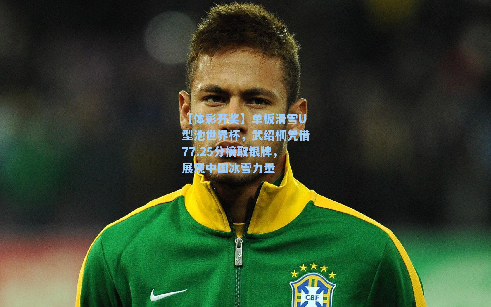 单板滑雪U型池世界杯，武绍桐凭借77.25分摘取银牌，展现中国冰雪力量