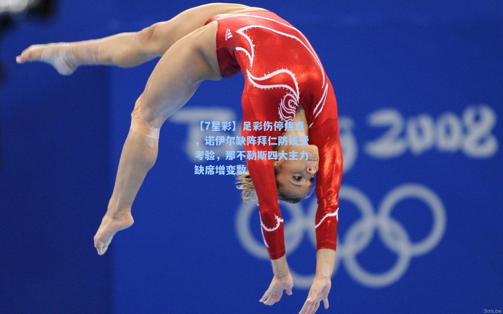 足彩伤停焦点，诺伊尔缺阵拜仁防线受考验，那不勒斯四大主力缺席增变数