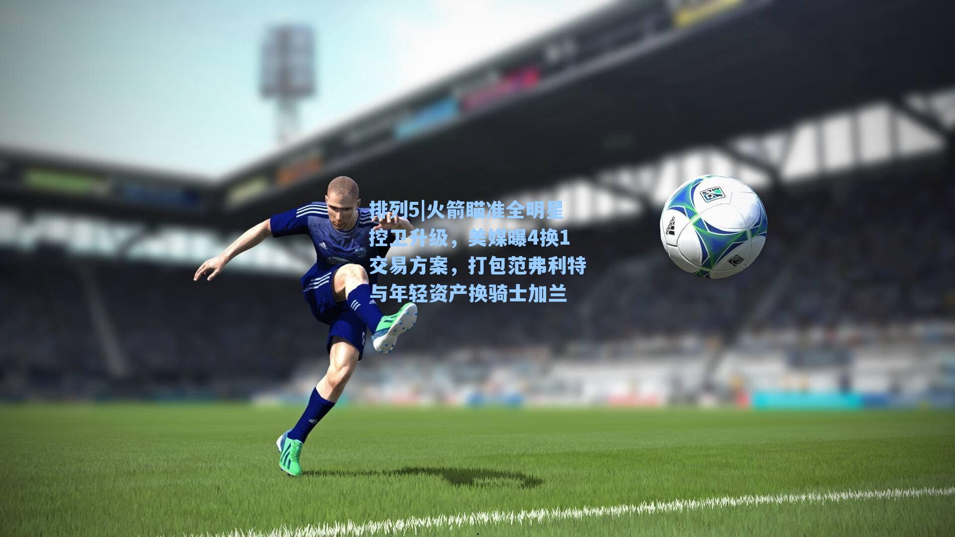 火箭瞄准全明星控卫升级,美媒曝4换1交易方案,打包范弗利特与年轻资产换骑士加兰