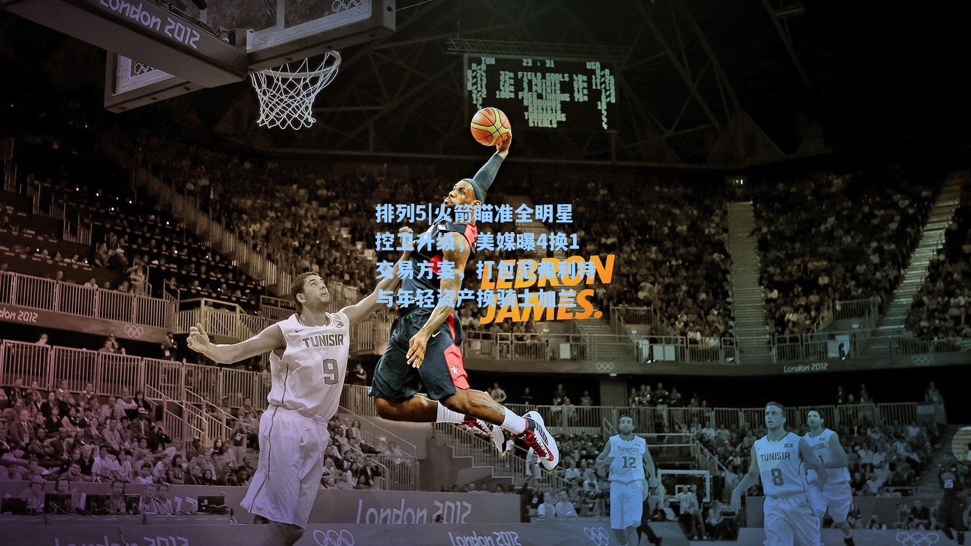 火箭瞄准全明星控卫升级,美媒曝4换1交易方案,打包范弗利特与年轻资产换骑士加兰