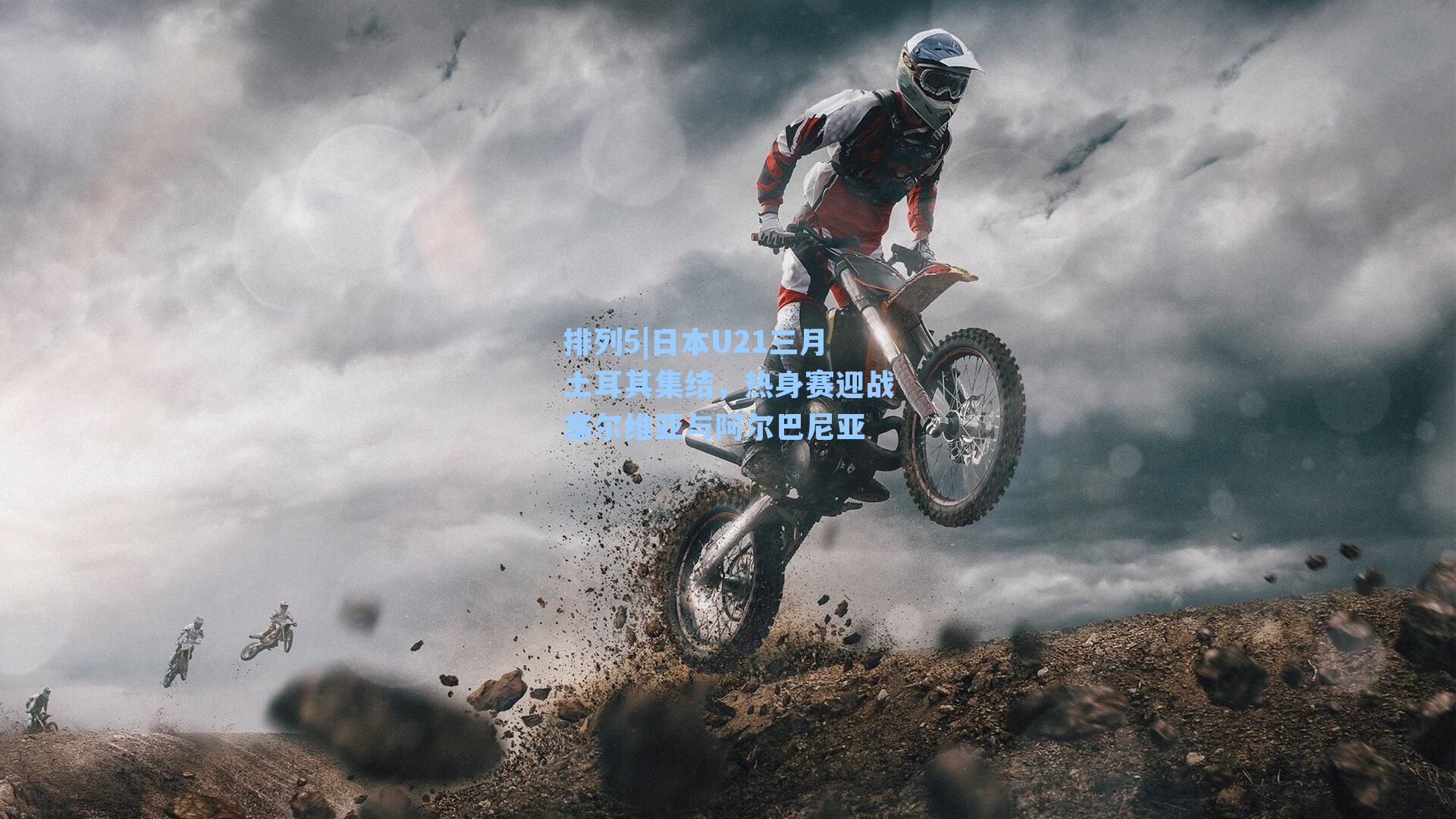 日本U21三月土耳其集结，热身赛迎战塞尔维亚与阿尔巴尼亚