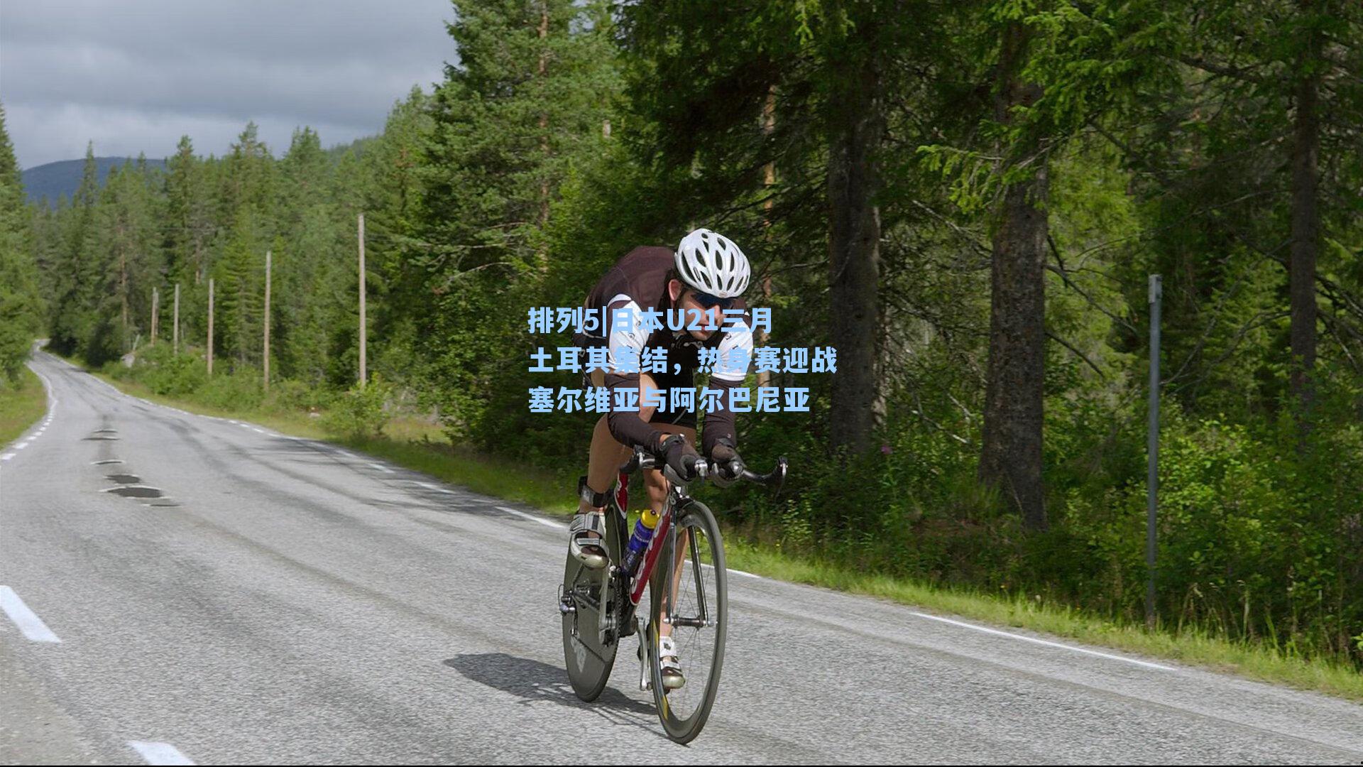 日本U21三月土耳其集结，热身赛迎战塞尔维亚与阿尔巴尼亚