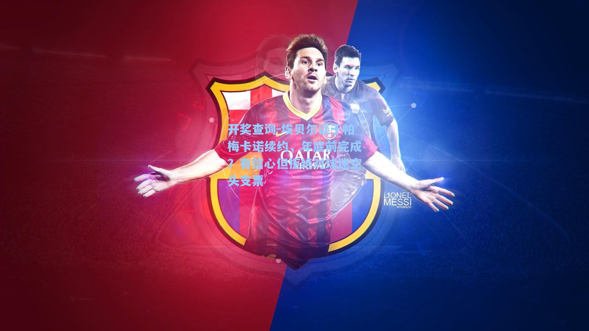 埃贝尔谈于帕梅卡诺续约，年底前完成？有信心但拒绝对球迷空头支票