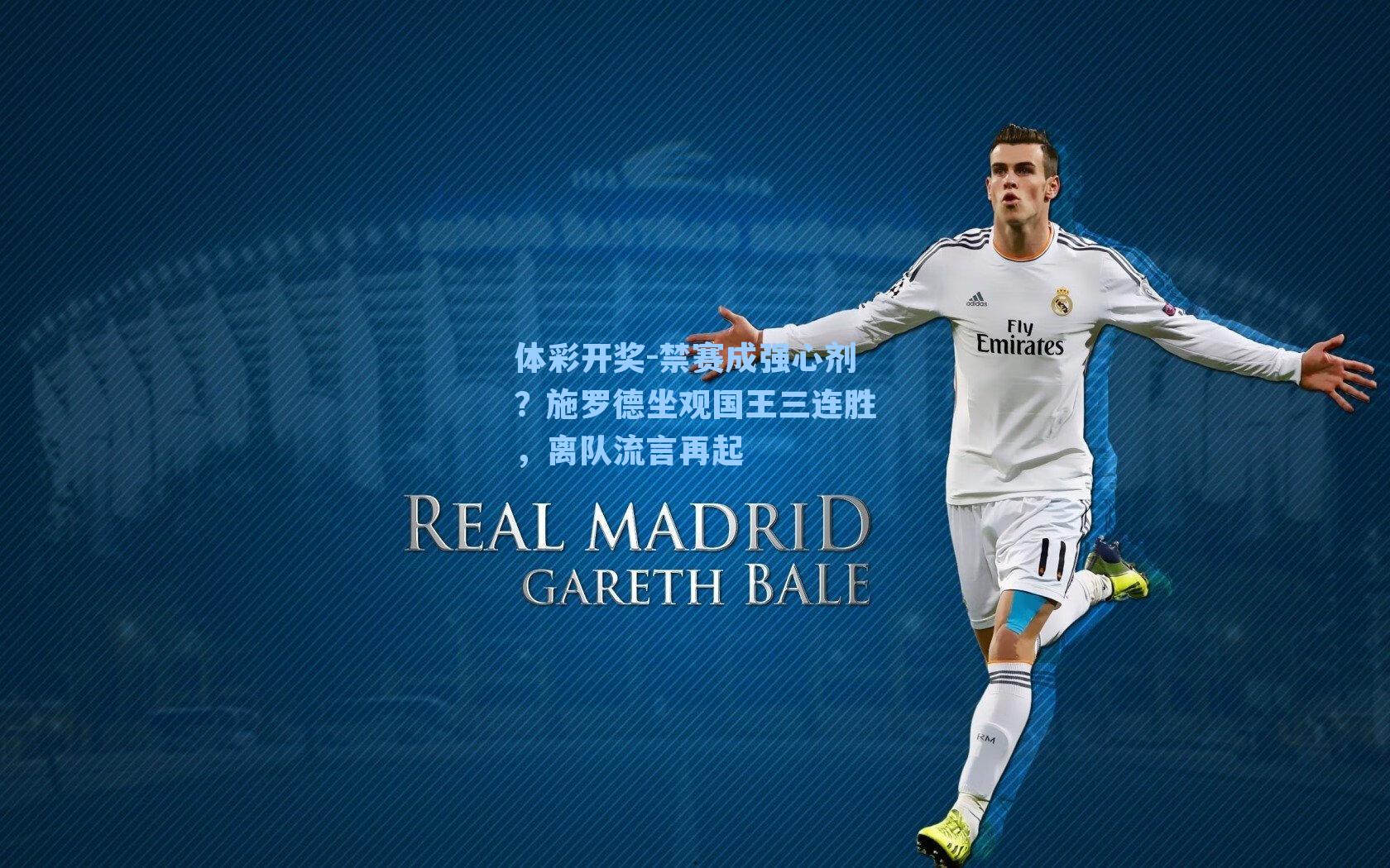 禁赛成强心剂？施罗德坐观国王三连胜，离队流言再起