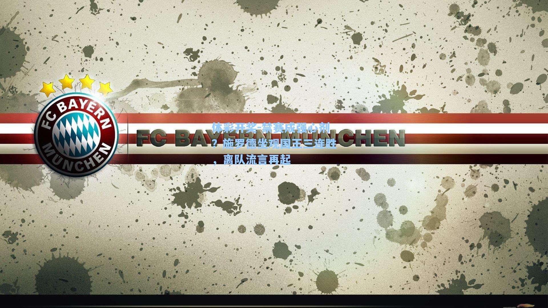 禁赛成强心剂？施罗德坐观国王三连胜，离队流言再起