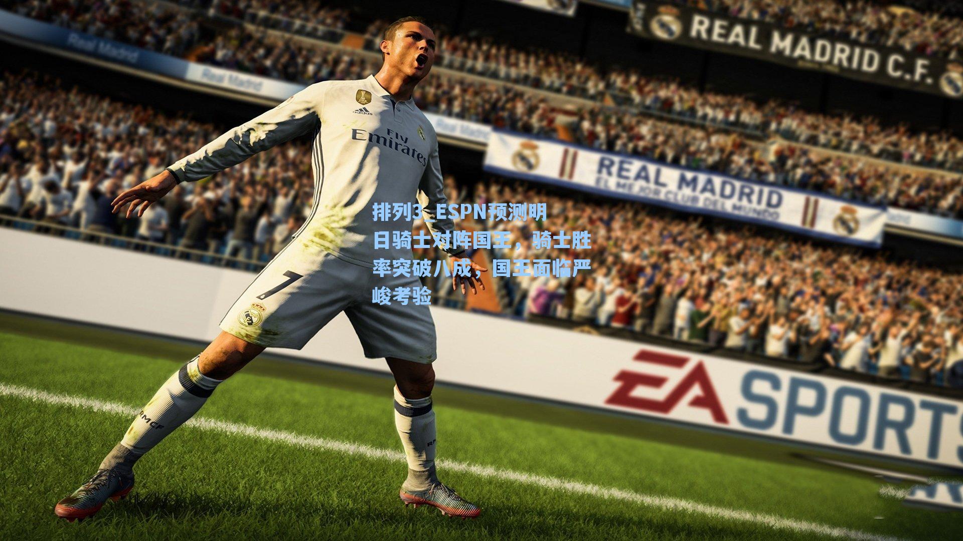 ESPN预测明日骑士对阵国王，骑士胜率突破八成，国王面临严峻考验