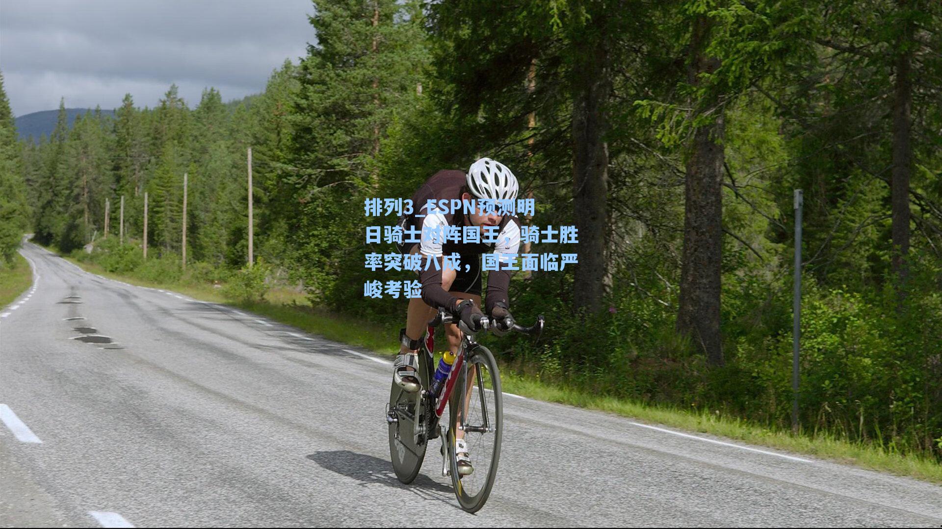 ESPN预测明日骑士对阵国王，骑士胜率突破八成，国王面临严峻考验