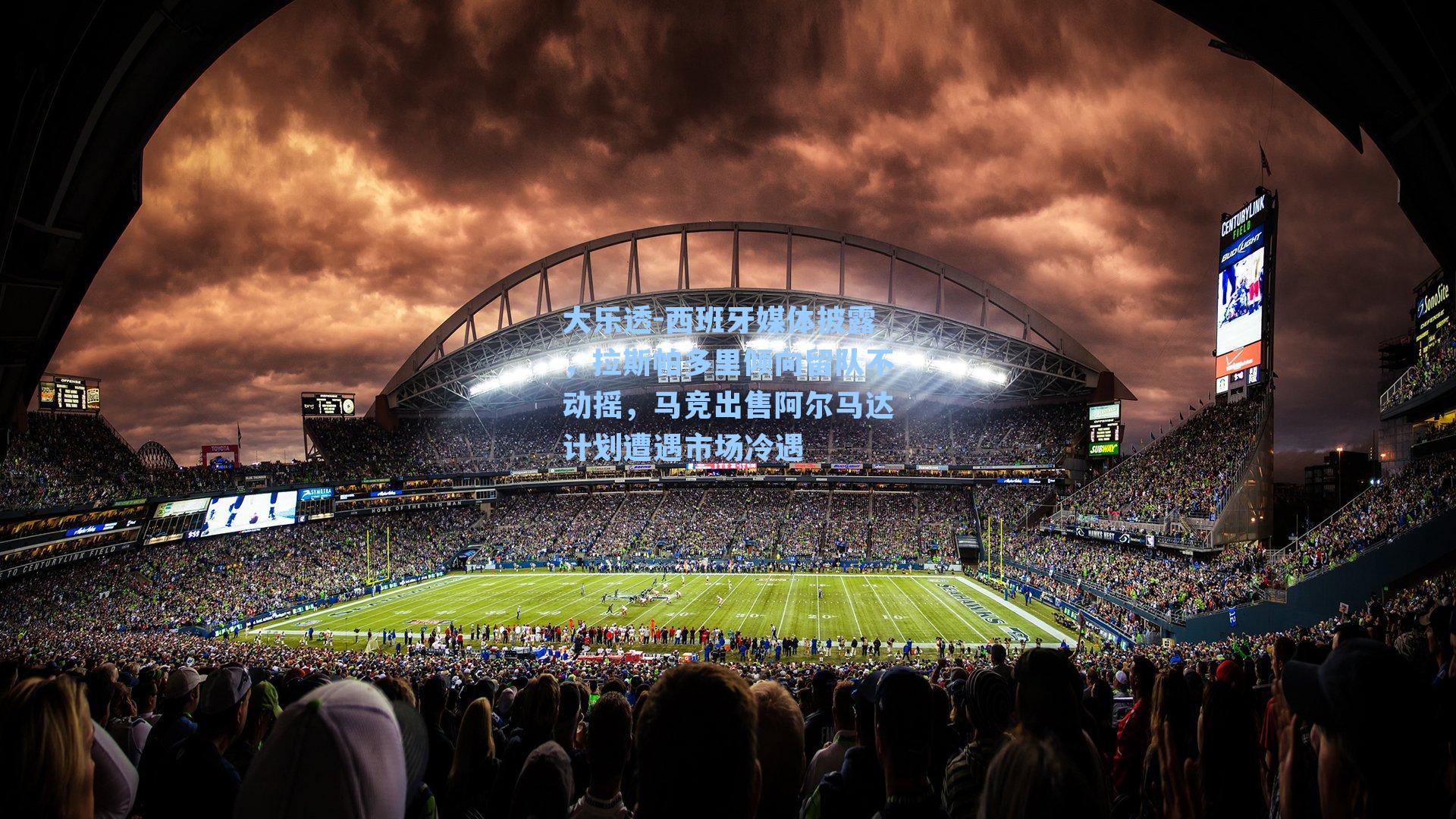 西班牙媒体披露，拉斯帕多里倾向留队不动摇，马竞出售阿尔马达计划遭遇市场冷遇