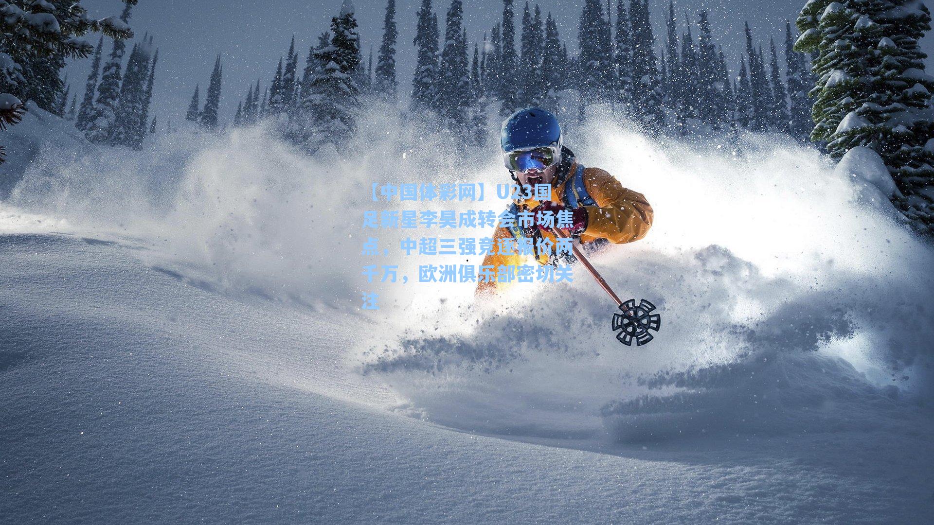 U23国足新星李昊成转会市场焦点，中超三强竞逐报价两千万，欧洲俱乐部密切关注