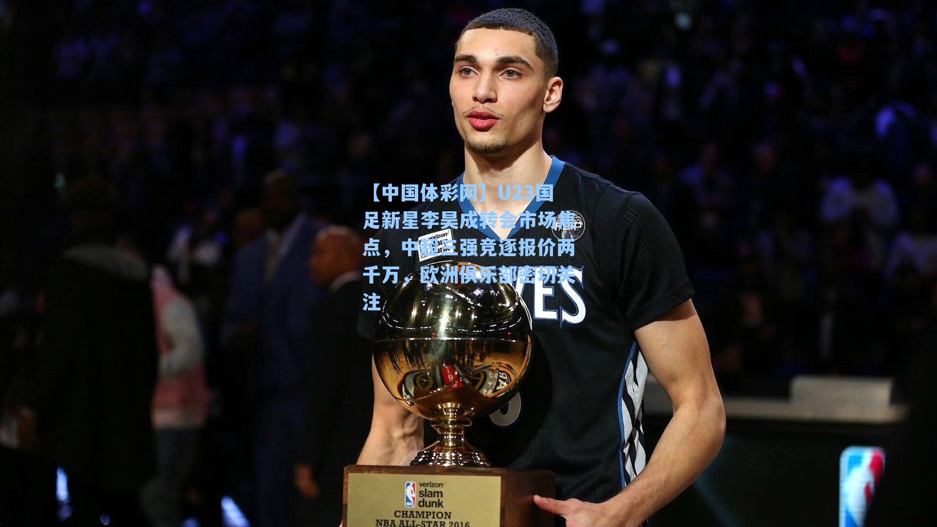 U23国足新星李昊成转会市场焦点，中超三强竞逐报价两千万，欧洲俱乐部密切关注