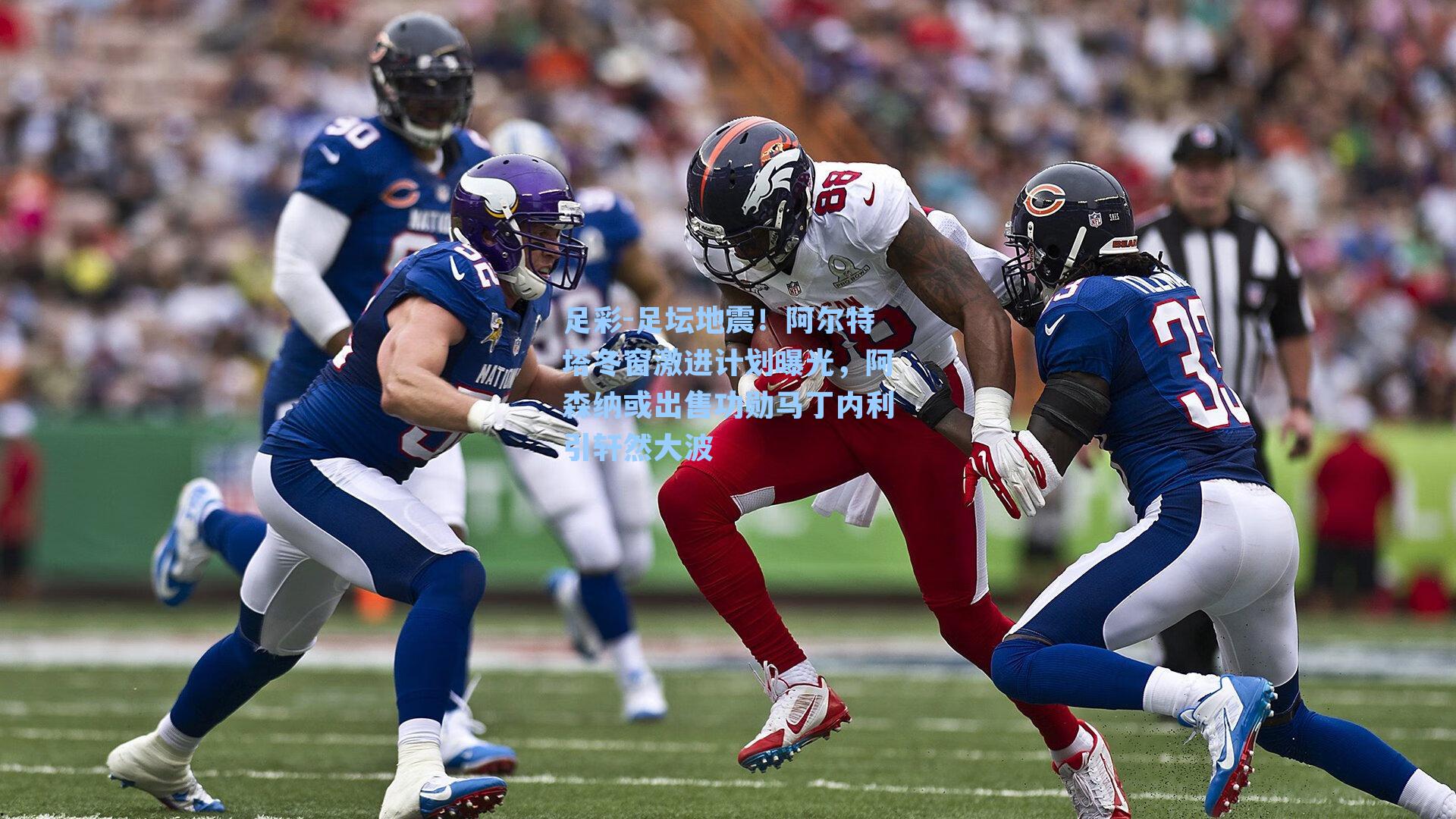 足坛地震！阿尔特塔冬窗激进计划曝光，阿森纳或出售功勋马丁内利引轩然大波